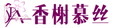 香榭慕丝